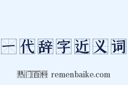 一代辞字近义词是什么意思的图片